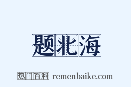 题北海是什么意思的图片